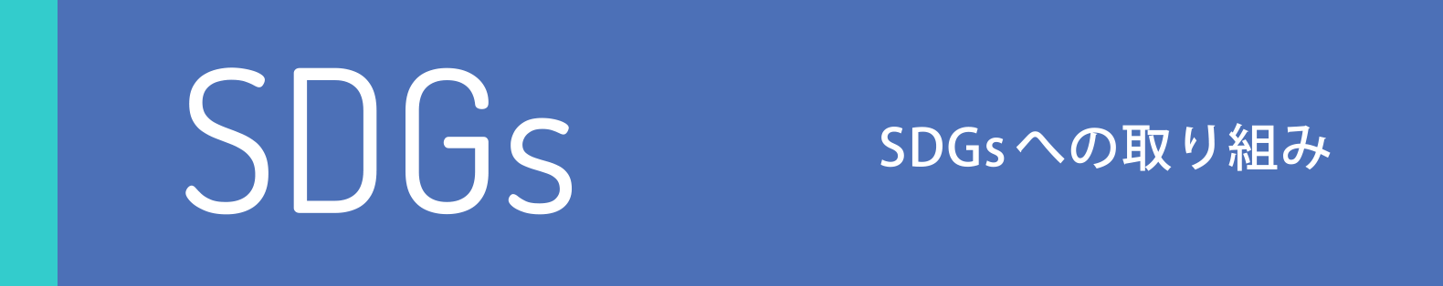 SDGs SDgsへの取り組み