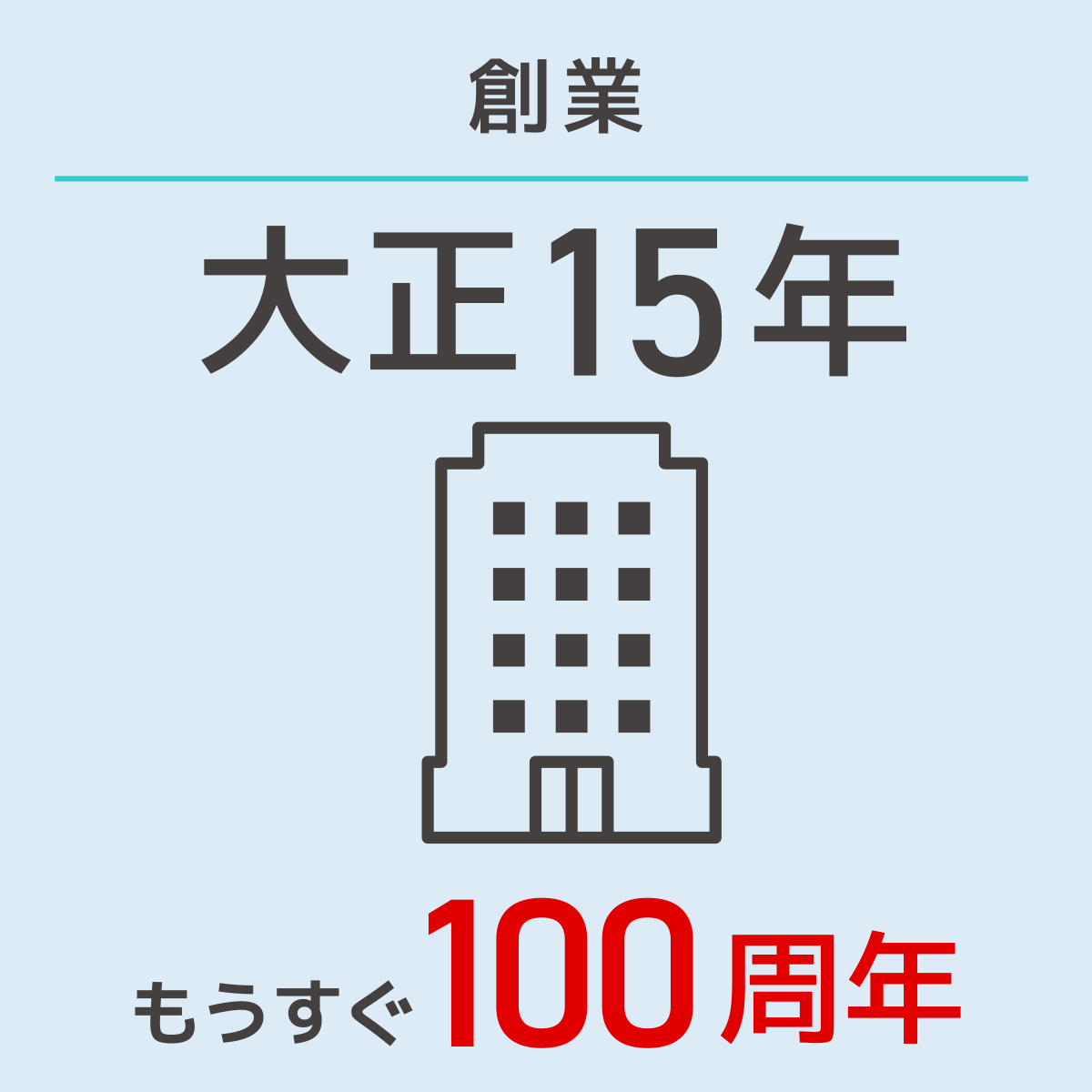 創業大正15年、もうすぐ100周年