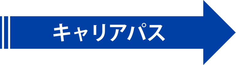 キャリアパス