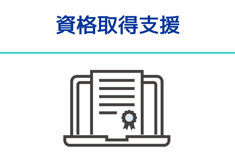 資格取得支援