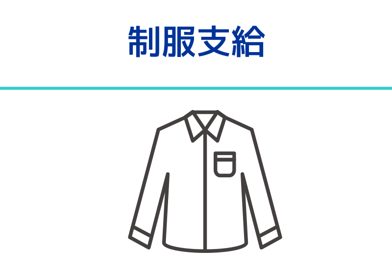 制服支給