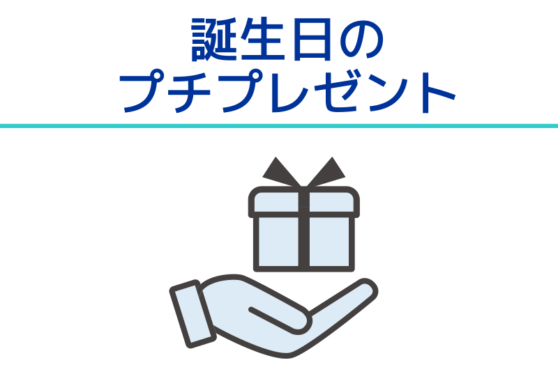 誕生日のプチプレゼント