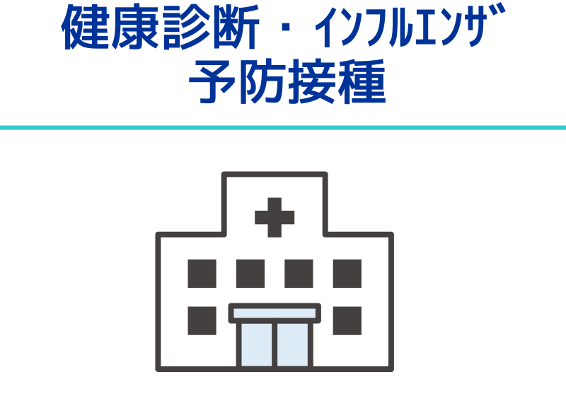 健康診断・インフルエンザ予防接種