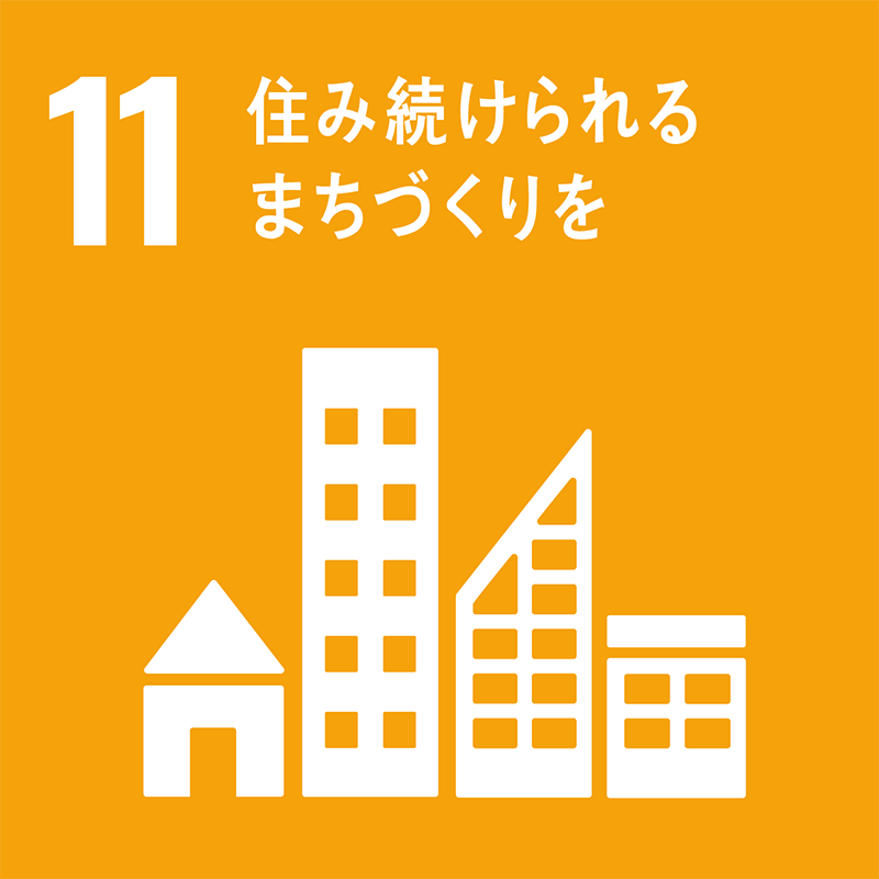 11.住み続けられるまつづくりを