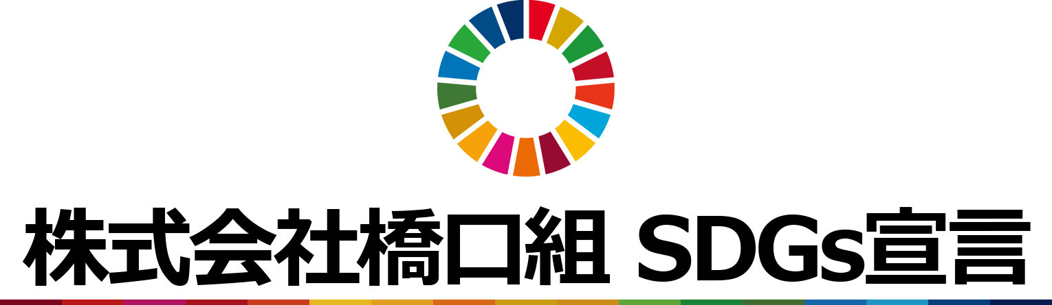 株式会社橋口組 SDGs宣言