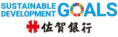 SUSTAINABLE DEVELOPMENT GOALS 佐賀銀行